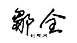 朱錫榮鄒全草書個性簽名怎么寫