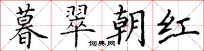 丁謙暮翠朝紅楷書怎么寫