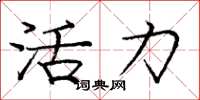 龐中華活力楷書怎么寫
