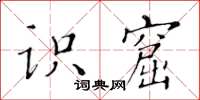 黃華生識窟楷書怎么寫