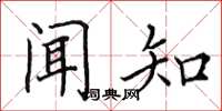 田英章聞知楷書怎么寫