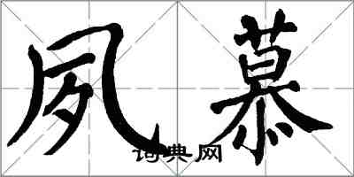 翁闓運夙慕楷書怎么寫