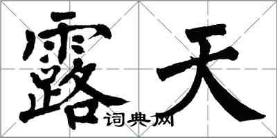 翁闓運露天楷書怎么寫