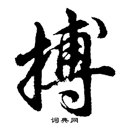 轄楷書書法_轄字書法_楷書字典