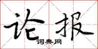 周炳元論報楷書怎么寫