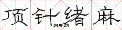 駱恆光頂針緒麻隸書怎么寫