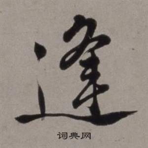 行草書詩卷中徐渭的寫法