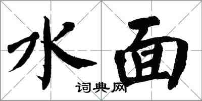 翁闓運水面楷書怎么寫
