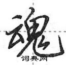 田英章寫的硬筆行書魂