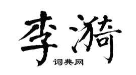 翁闓運李漪楷書個性簽名怎么寫