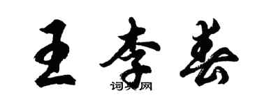 胡問遂王李春行書個性簽名怎么寫