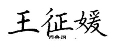 丁謙王征媛楷書個性簽名怎么寫