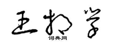 曾慶福王相學草書個性簽名怎么寫