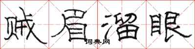 駱恆光賊眉溜眼隸書怎么寫