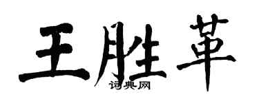 翁闓運王勝革楷書個性簽名怎么寫