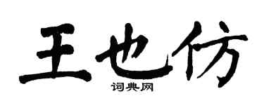 翁闓運王也仿楷書個性簽名怎么寫
