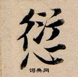 搤篆書書法_搤字書法_篆書字典