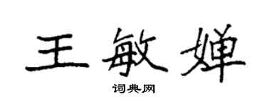袁強王敏嬋楷書個性簽名怎么寫