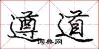 龐中華遵道行書怎么寫