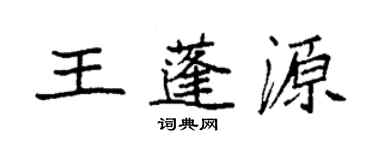 袁強王蓬源楷書個性簽名怎么寫