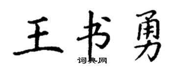丁謙王書勇楷書個性簽名怎么寫