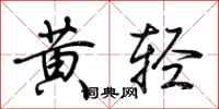 荊霄鵬黃輕行書怎么寫