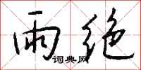 錢沛雲雨絕行書怎么寫