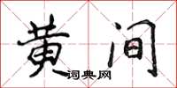 侯登峰黃間楷書怎么寫