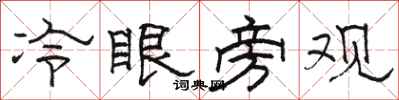 駱恆光冷眼旁觀隸書怎么寫
