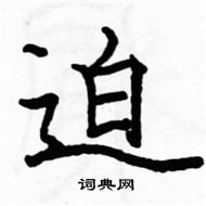 駱恆光寫的硬筆楷書迫