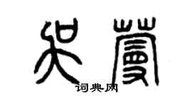 曾慶福吳蔓篆書個性簽名怎么寫