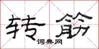 范連陞轉筋隸書怎么寫
