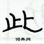 俞建華寫的硬筆隸書此
