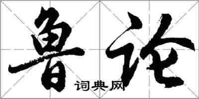 胡問遂魯論行書怎么寫