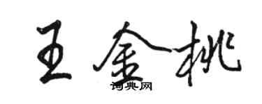 駱恆光王金桃行書個性簽名怎么寫