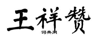 翁闓運王祥贊楷書個性簽名怎么寫