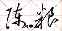 駱恆光陳糧草書怎么寫