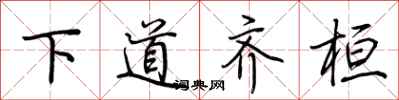 荊霄鵬下道齊桓行書怎么寫