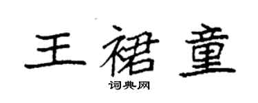 袁強王裙童楷書個性簽名怎么寫