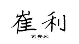 袁強崔利楷書個性簽名怎么寫