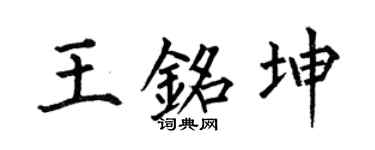 何伯昌王銘坤楷書個性簽名怎么寫