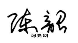 朱錫榮陳韶草書個性簽名怎么寫
