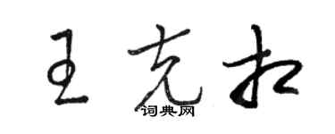 駱恆光王克相草書個性簽名怎么寫