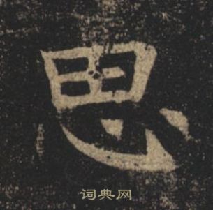 褚遂良孟法師碑中思的寫法