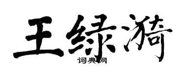 翁闓運王綠漪楷書個性簽名怎么寫