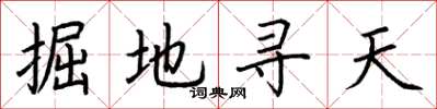 荊霄鵬掘地尋天楷書怎么寫