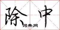 荊霄鵬除中行書怎么寫