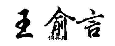 胡問遂王俞言行書個性簽名怎么寫