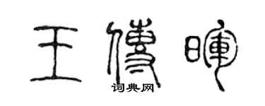 陳聲遠王傳暉篆書個性簽名怎么寫