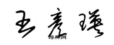 朱錫榮王彥瑛草書個性簽名怎么寫